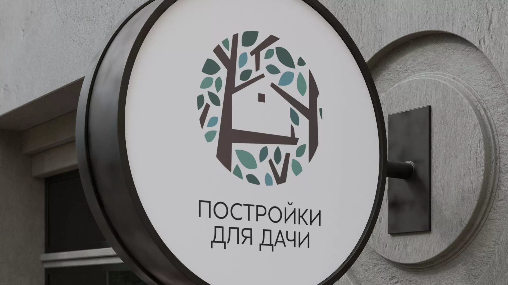 Создание логотипа компании «Постройки для дачи» в Серове